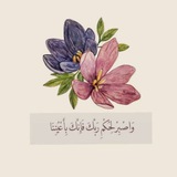 Telegram profile photo for ﴿ لَا تَحْزَنْ إِنَّ اللَّهَ مَعَنَا ﴾