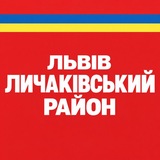 Telegram profile photo for Львів - Личаківський район