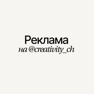 Telegram profile photo for реклама на @creativity_ch