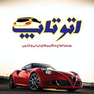 Telegram profile photo for اتوتاپ auto top