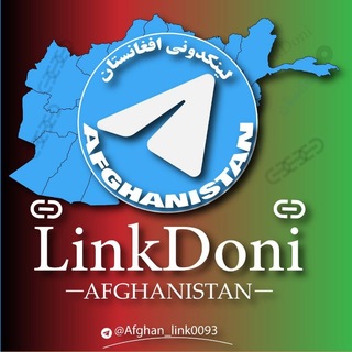 Telegram profile photo for لینکدونی افغانستان🇦🇫