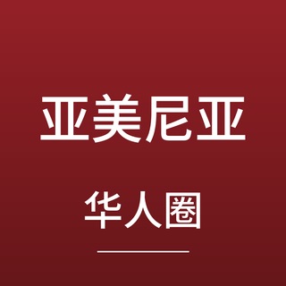 Telegram profile photo for 亚美尼亚中文新闻|埃里温·高加索·时事