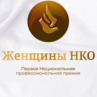 Telegram profile photo for 🏆Женщины НКО. Премия 🏆 Форум
