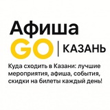 Telegram profile photo for Афиша GO | Казань | Куда сходить в Казани