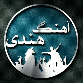 Telegram profile photo for IndianMP3 | آهنگ هندی