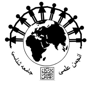 Telegram profile photo for انجمن علمی جامعهشناسی دانشگاه شهید بهشتی