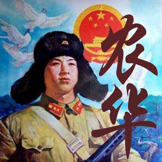 Telegram profile photo for China NongHua News 中国农华通讯社信