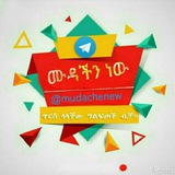 Telegram profile photo for ሙዳችን ነው