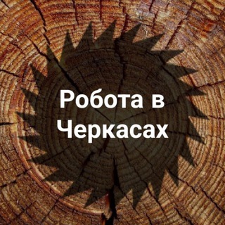 Telegram group profile photo for РОБОТА ЧЕРКАСИ - Работа Черкассы