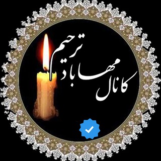 Telegram profile photo for مهاباد ترحیم
