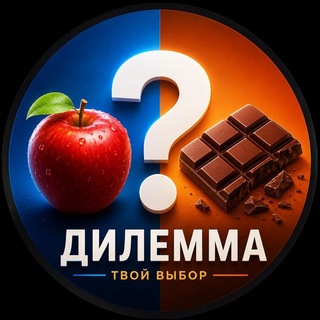 Telegram profile photo for ДИЛЕММА