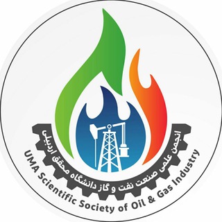 Telegram profile photo for کانال انجمن علمی صنعت نفت و گاز دانشگاه محقق اردبیلی
