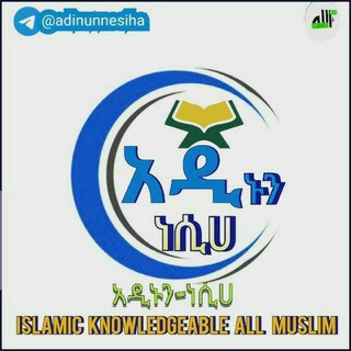 Telegram profile photo for አዲኑን ነሲሀ ESLAMIC KNOWLEDGE FOR ALL MUSLIM🎙