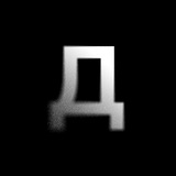 Telegram profile photo for Д - Домодедово
