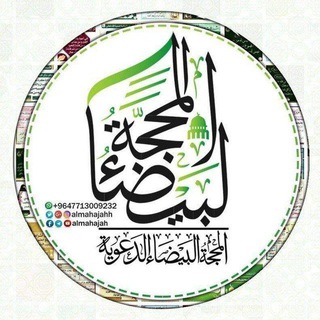 Telegram profile photo for المحجة البيضاء/ التقويم الهجري