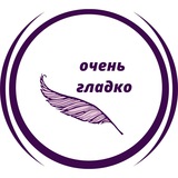 Telegram profile photo for Очень Гладко
