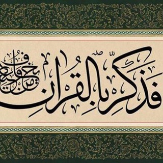 Telegram profile photo for فذكر بالقرآن.