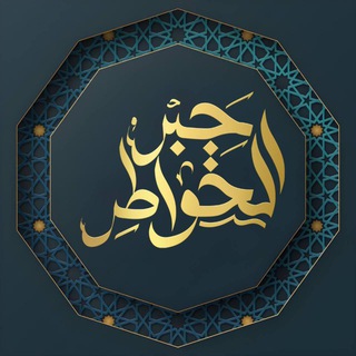 Telegram profile photo for جـــبر الخـواطـــر