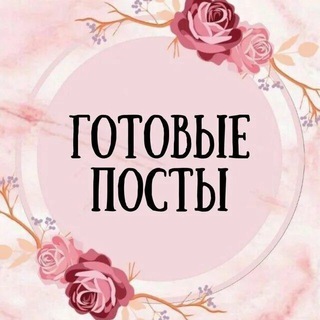 Telegram profile photo for Готовые посты