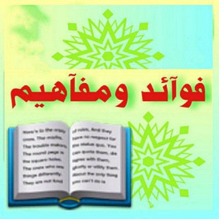 Telegram profile photo for فوائد ومفاهيم
