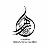 Telegram profile photo for منطقه 18، منطقه حضرت زهرا (س)