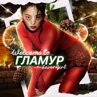 Telegram profile photo for ГлаМур закрыто