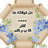 Telegram profile photo for دل نوشته ها(قاب وقلم)