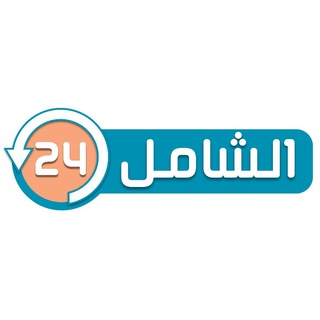 Telegram profile photo for الشامل ٢٤ | قناة وظيفتك