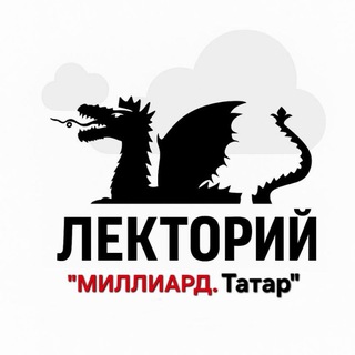 Telegram profile photo for Лекторий "Миллиард.Татар"