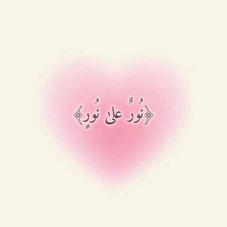 Telegram profile photo for ﴿ نُورٌ عَلَىٰ نُورٍ ﴾