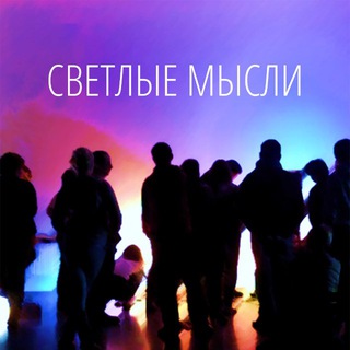 Telegram profile photo for Светлые мысли