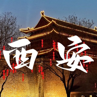 Telegram profile photo for 西安修车总群