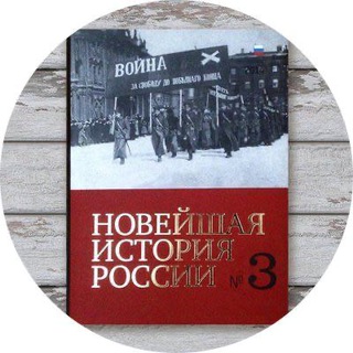 Telegram profile photo for "Новейшая история России"