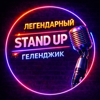 Telegram profile photo for Легендарный StandUP • Геленджик