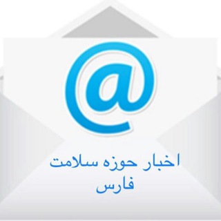 Telegram profile photo for اخبار حوزه سلامت فارس
