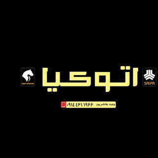Telegram profile photo for .🚖اتوصفرفروشی کیاهاشم پور🚘