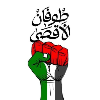 Telegram profile photo for طوفان_الاقصى_عاجل