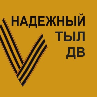 Telegram profile photo for НАДЁЖНЫЙ ТЫЛ ДВ