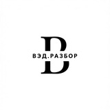 Telegram profile photo for ВЭД.Разбор