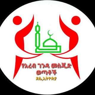 Telegram profile photo for የአረብ ገንዳ መስጂድ ወጣቶች