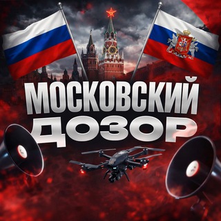 Telegram profile photo for Московский Дозор | РАДАР
