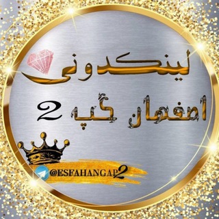 Telegram profile photo for لینکدونی اصفهان گپ اصفهانی گروهکده اصفهان لینکدونی اصفهانیا