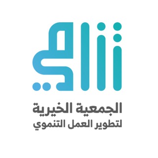 Telegram profile photo for الجمعية الخيرية لتطوير العمل التنموي تنامي