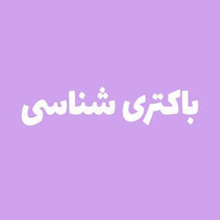 Telegram profile photo for باکتری شناسی مدتست