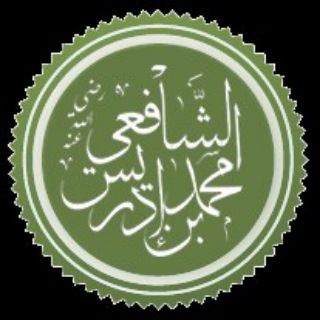 Telegram profile photo for • الإمام الشافعي •