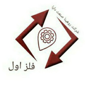 Telegram profile photo for ♻️ فلز اول ♻️