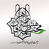 Telegram profile photo for هیئت محبان حضرت فاطمة الزهرا