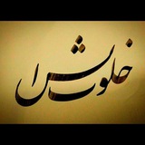 Telegram profile photo for خلوت انس