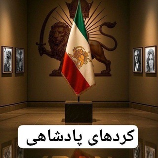 Telegram profile photo for کُردهای پادشاهی خواه