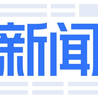Telegram profile photo for 东南亚新闻-大事件-爆料